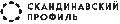 увеличить Скандинавский Профиль в Санкт-Петербурге