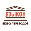 Бюро переводов ЯЗЫКОН в Санкт-Петербурге