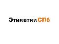 увеличить Этикетки СПб в Санкт-Петербурге