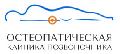увеличить Остеопатическая клиника позвоночника в Санкт-Петербурге