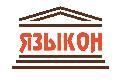 Бюро переводов ЯЗЫКОН в Санкт-Петербурге