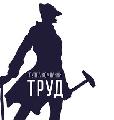 Группа компаний «Труд» в Санкт-Петербурге