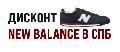 Магазин New Balance в Санкт-Петербурге в Санкт-Петербурге