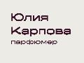 увеличить Юлия Карпова — независимый парфюмер в Санкт-Петербурге