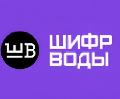 Шифр Воды в Санкт-Петербурге