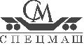 увеличить АО «НПФ «Спецмаш» в Санкт-Петербурге
